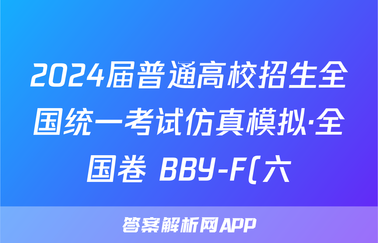 2024届普通高校招生全国统一考试仿真模拟·全国卷 BBY-F(六)6理科数学试题